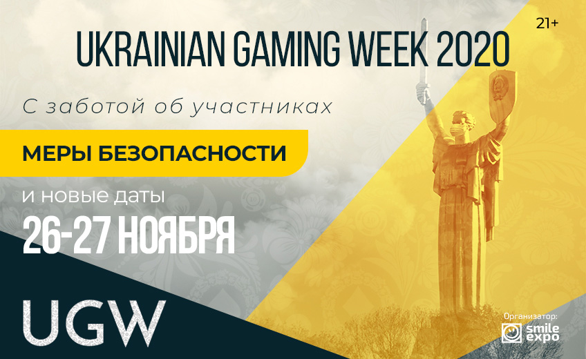 Ukrainian Gaming Week 2020: о переносе выставки на 26-27 ноября и мерах безопасности на мероприятии