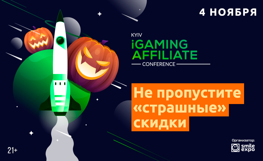 Страшно низкие цены в честь Хеллоуина: стоимость билетов на Kyiv iGaming Affiliate Conference 2020 снижена на 30%