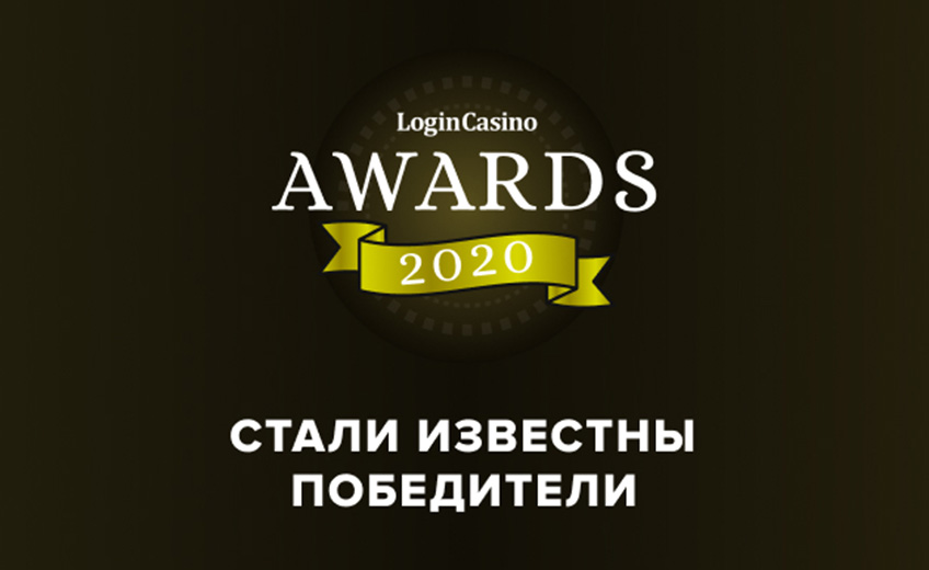 Стали известны победители Login Casino Awards 2020