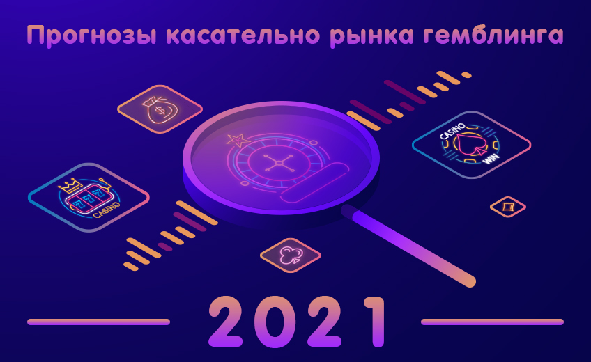 Игорная индустрия: прогнозы на 2021 год