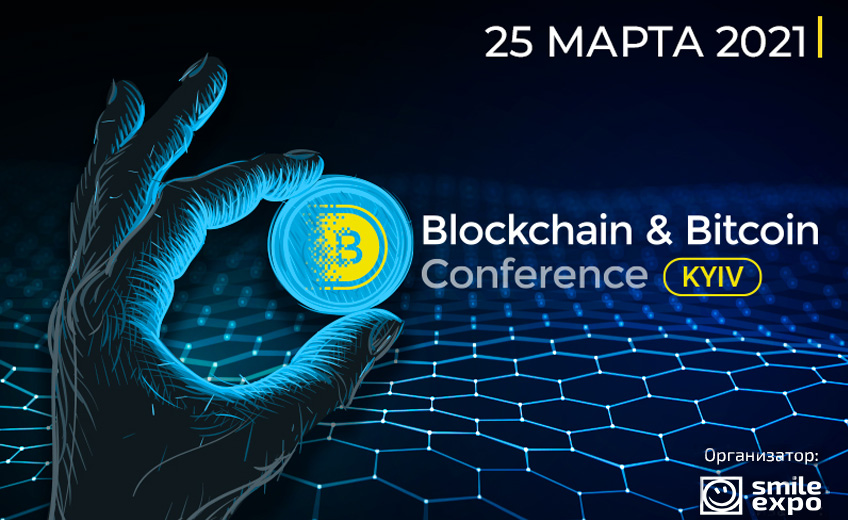 В марте пройдет седьмая Blockchain & Bitcoin Conference Kyiv о трендах крипторынка и будущем цифровой валюты в Украине