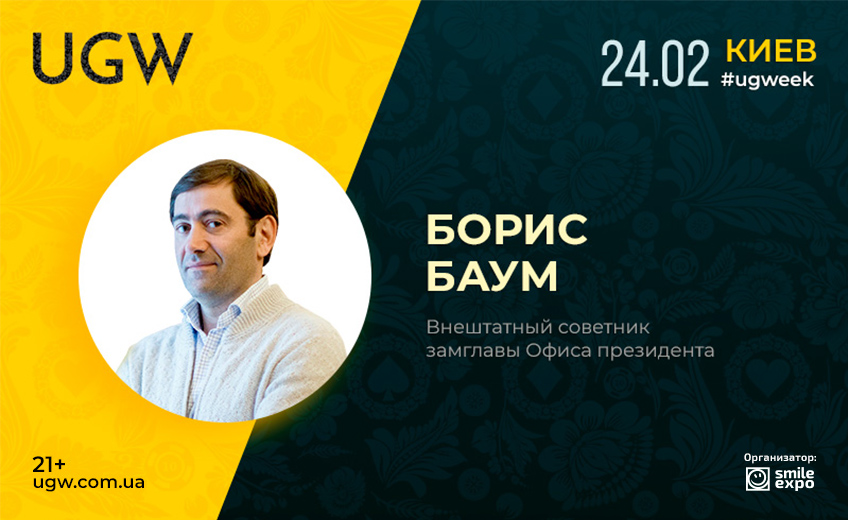 На конференции UGW выступит внештатный советник замглавы Офиса президента Украины Борис Баум