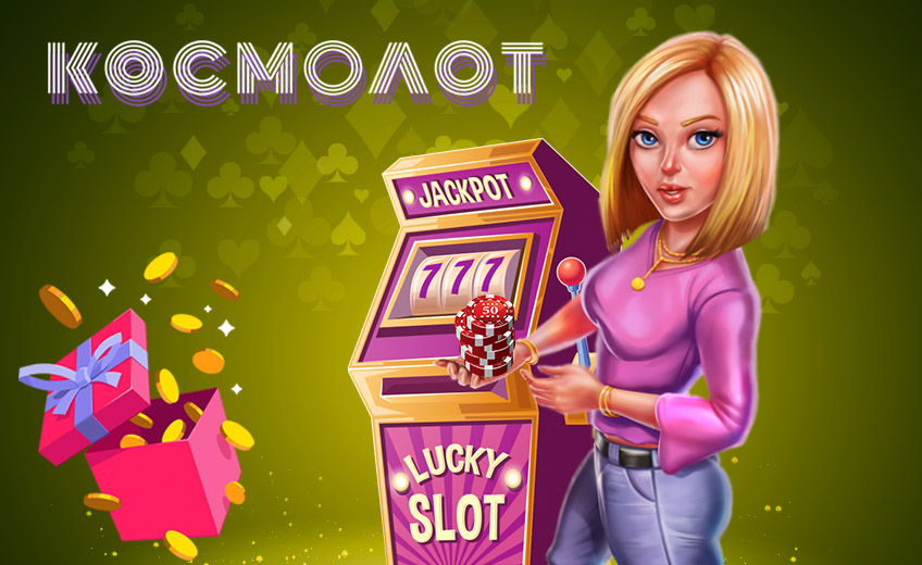 Первое онлайн-казино с украинской лицензией «Космолот»