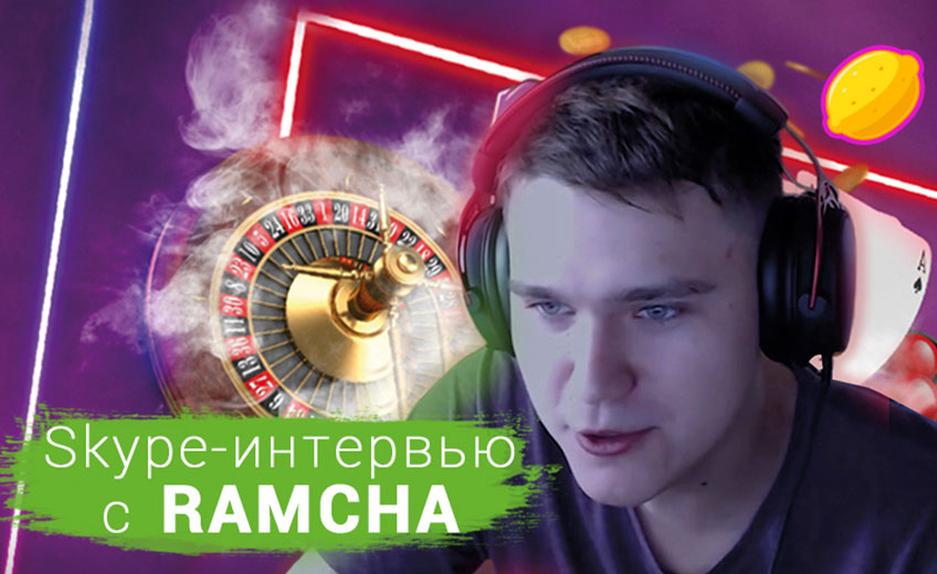 «Играл 8 часов и проиграл 4 миллиона»: стример Ramcha дает эксклюзивное интервью и дарит 5555 рублей за комментарий