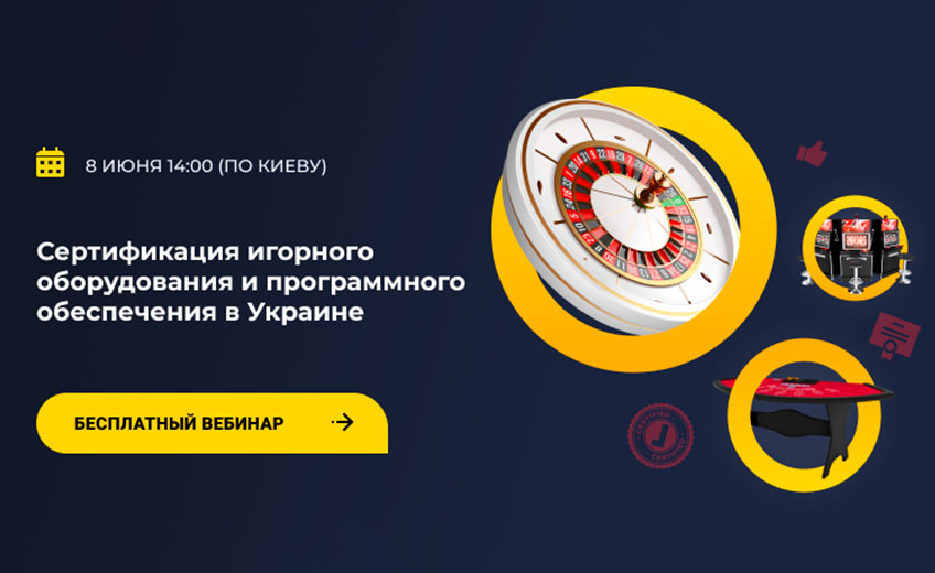 Сертификацию игорного оборудования и программного обеспечения в Украине обсудят на вебинаре 8 июня