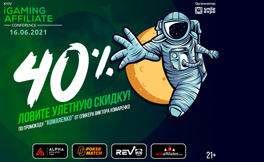 Kyiv iGaming Affiliate Conference 2021 уже совсем скоро: участники ивента, розыгрыш призов и 40%-ная скидка на билеты